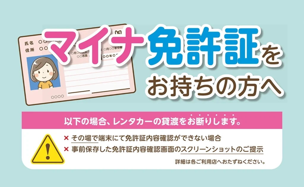 マイナ免許証でのレンタカーのご利用について